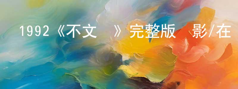 曹燕君的動漫綜藝大全,1992《不文騷》完整版電影/在線觀看/百度云-美劇天堂
